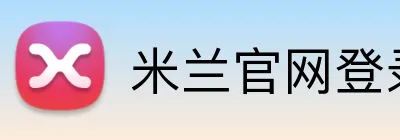 米兰官网登录入口 logo